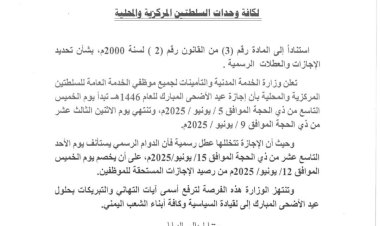 الخدمة المدنية تعلن إجازة عيد الأضحى المبارك لعام 1446هـ