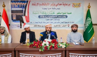 وزير الأوقاف والإرشاد يعقد لقاء موسعاً مع المرشدين المرافقين لبعثة الحج اليمنية ١٤٤٦هـ