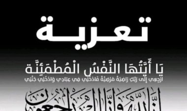 العميد الربيعي يُعزّي بوفاة الشيخ محسن هيثم بن سبعة اليهري