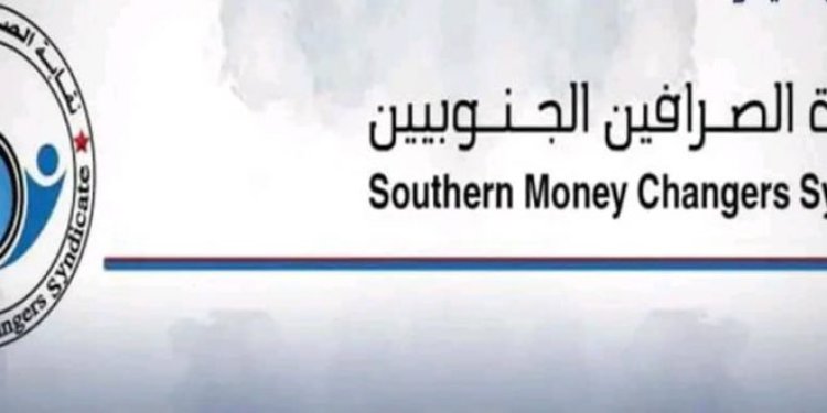 نقابة الصرافين الجنوبيين تحذر من تداعيات قرار البنك المركزي بتجميد بيع وشراء العملات وتطالب بلجنة تحقيق مستقلة