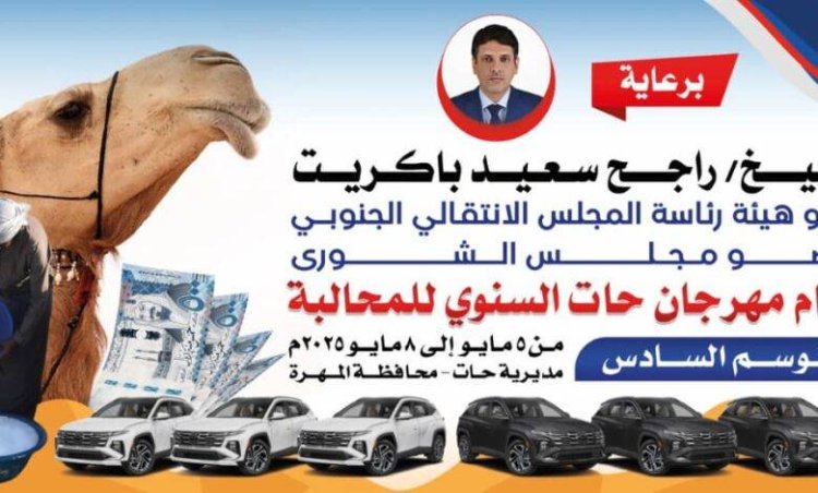 برعاية الشيخ راجح سعيد باكريت.. انطلاق مهرجان حات السنوي للمحالبة في موسمه السادس