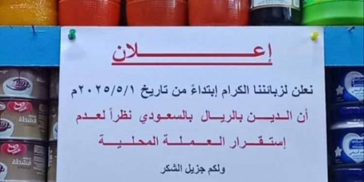 عدد من المحال التجارية في عدن تشترط سداد الديون بالريال السعودي بدلاً من العملة المحلية