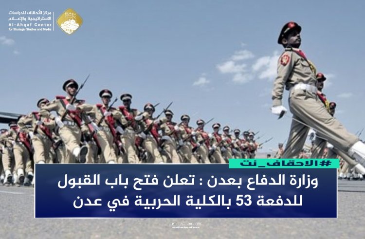 فتح باب القبول للدفعة 53 بالكلية الحربية في عدن