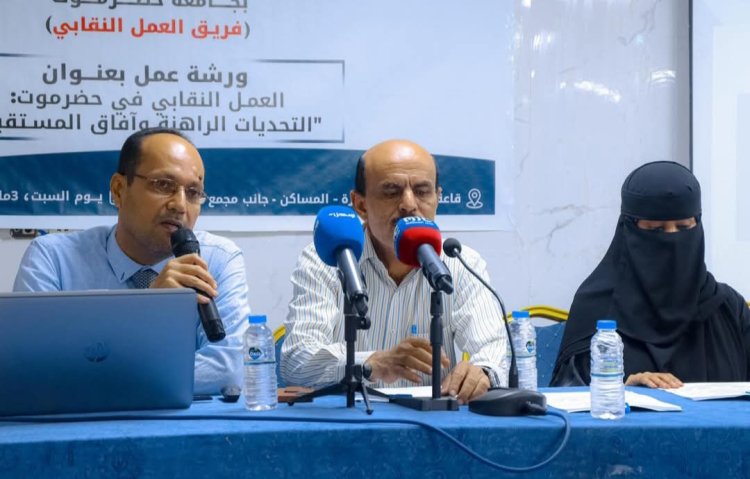منسقية انتقالي جامعة حضرموت تنظم ورشة عمل حول العمل النقابي في حضرموت "التحديات الراهنة وآفاق المستقبل".