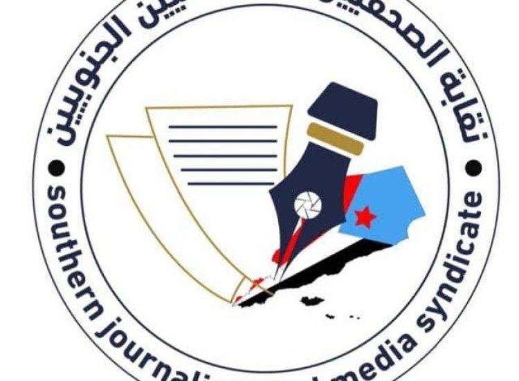 نقابة الصحفيين والإعلاميين الجنوبيين – المكتب التنفيذي وفروعه في محافظات الجنوب “بيان تحية”