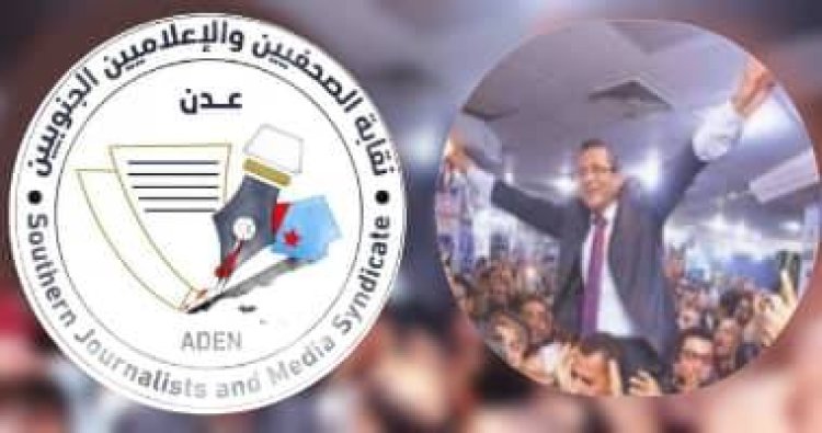نقابة الصحفيين والإعلاميين الجنوبيين تهنئ الأستاذ خالد البلشي.