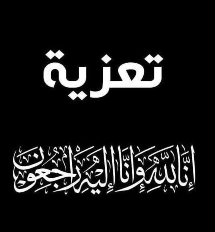 العميد المحمدي يعزي عضو الجمعية الوطنية سامي باهيصمي في وفاة والده ومدير الإدارة التنظيمية محمد بن حيدره بوفاة جده