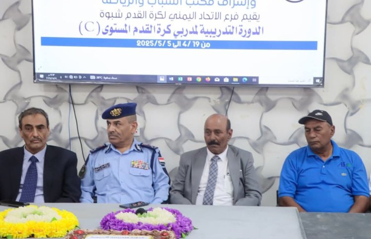 رئيس تنفيذية انتقالي شبوة وقيادات السلطة المحلية يشهدون ختام الدورة التدريبية لكرة القدم للمستوى C بالمحافظة