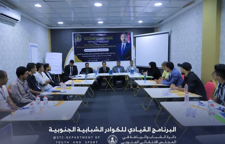 الأمانة العامة تدشن البرنامج القيادي للكوادر الشبابية على مستوى الجنوب