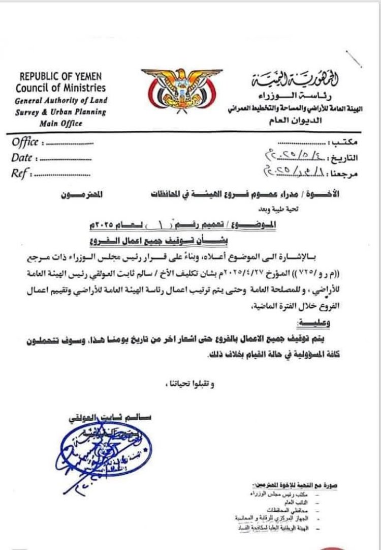 العولقي يوجه بتوقيف العمل في فروع الهيئة العامة للأراضي والتخطيط العمراني بالمحافظات