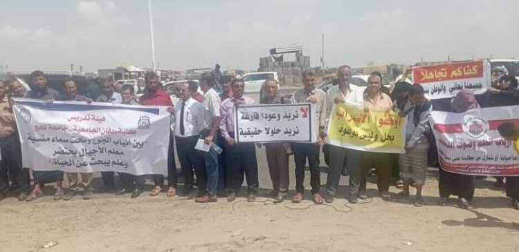 أكاديميو جامعات عدن ولحج وأبين وشبوة ينفذون وقفة احتجاجية أمام مقر التحالف العربي