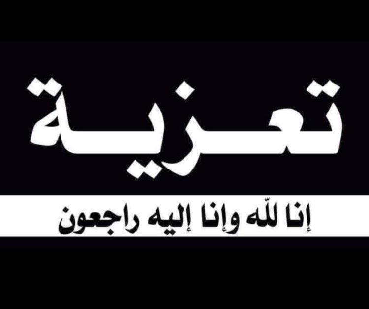 رئيس تنفيذية انتقالي شبوة يُعزّي في وفاة يسلم بن سالم بن عوض بن رحمه القميشي