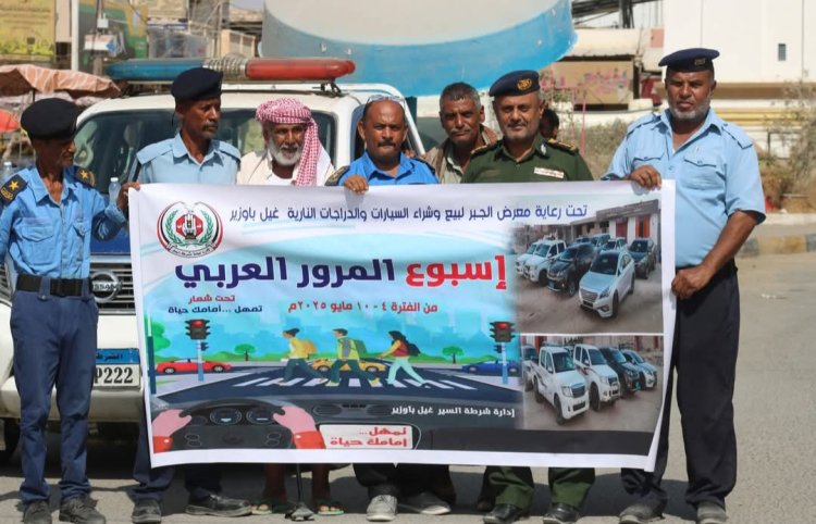 تدشين أسبوع المرور العربي 2025 في غيل باوزير تحت شعار "تمهّل.. أمامك حياة"