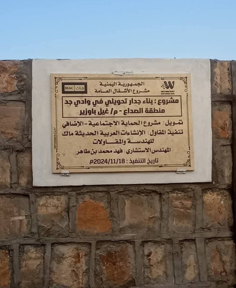 غيل باوزير تشهد الاستلام الابتدائي للمرحلة الحالية من مشروع بناء جدار تحويلي في وادي جد