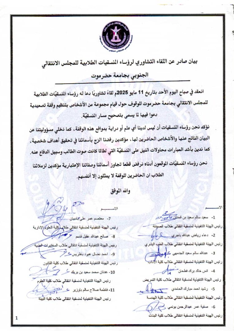 بيان توضيحي صادر عن اللقاء التشاوري لرؤساء المنسقيّات الطلابية للمجلس الانتقالي الجنوبي بجامعة حضرموت