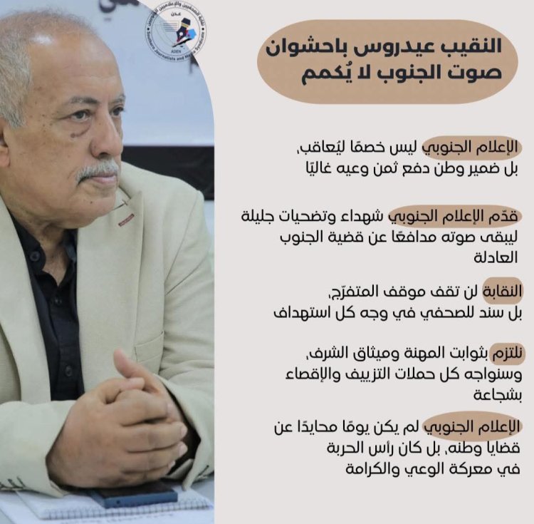النقيب عيدروس باحشوان: الإعلام الجنوبي خط دفاع لا يُكسر
