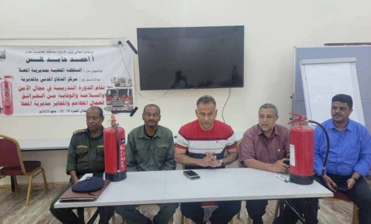 تدشين الدورة التدريبية للأمن والسلامة والوقاية من الحرائق لعمال مطاعم ومخابز المعلا