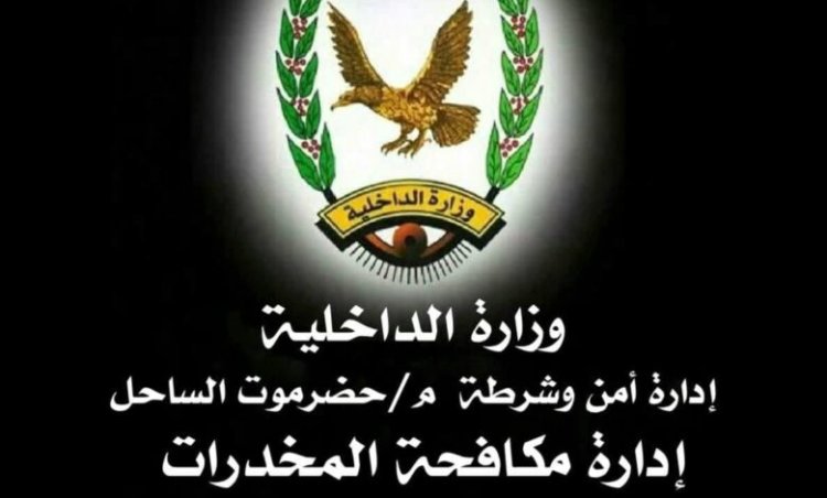 مكافحة المخدرات بساحل حضرموت تضبط فاراً من وجه العدالة على قضية مخدرات