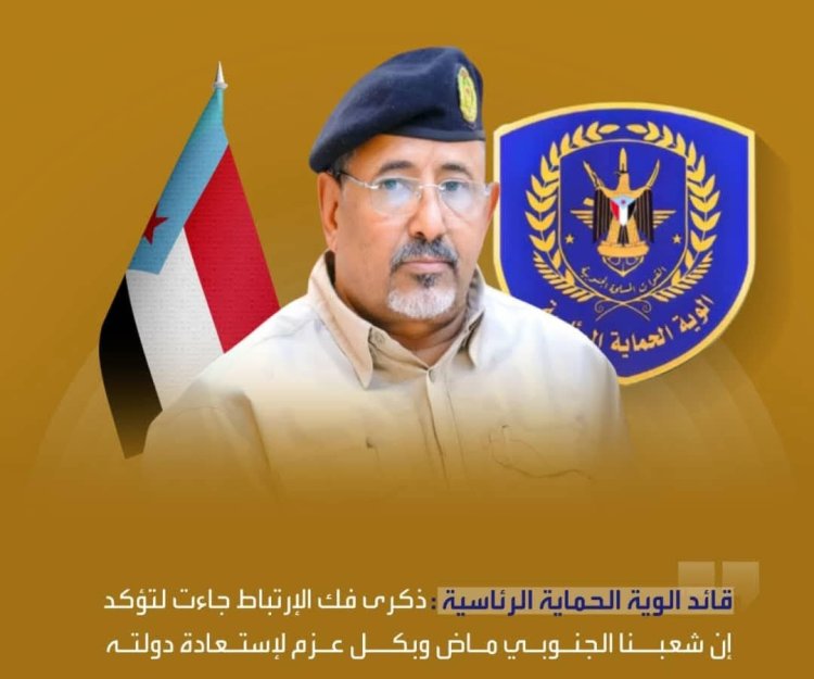 قائد الوية الحماية الرئاسية : ذكرى فك الارتباط جاءت لتؤكد ان شعبنا الجنوبي ماض وبكل عزم لإستعادة دولته