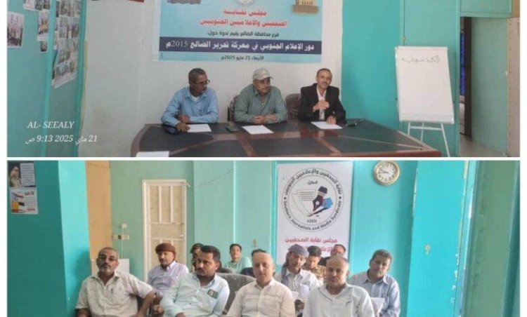 نقابة الصحفيين والإعلاميين الجنوبيين بالضالع تنظم ندوة عن “دور الإعلام في معركة تحرير الضالع”