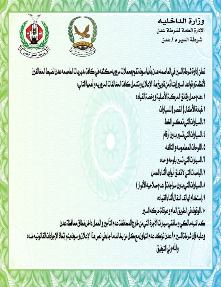شرطة السير في العاصمة عدن تحذر سائقي ومالكي المركبات