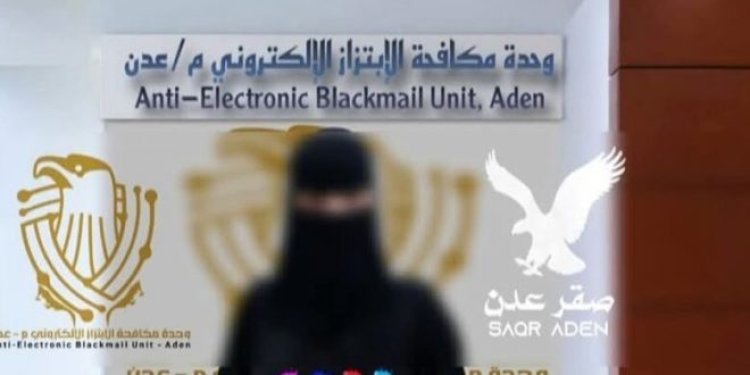 وحدة مكافحة الإبتزاز الإلكتروني تنهي “٢٣” حالة ابتزاز إلكتروني بعدن خلال شهر مارس وأبريل ‏