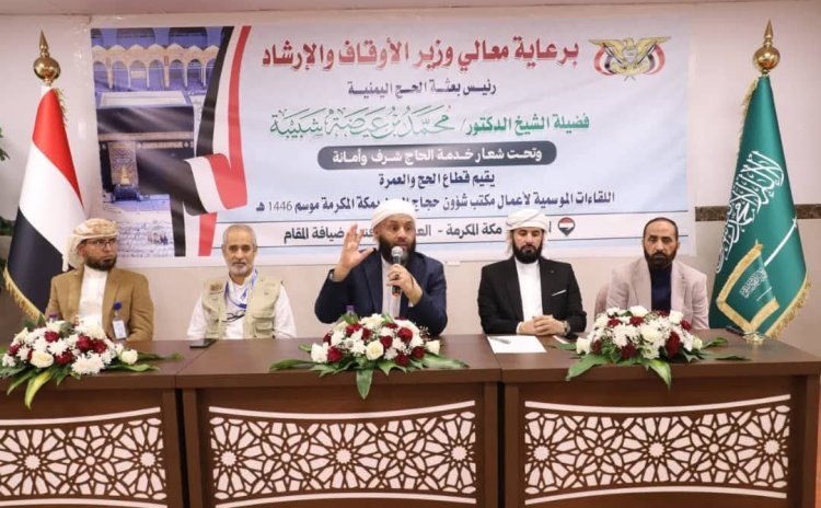 وزير الأوقاف يعقد اجتماعاً موسعاً باللجان الميدانية للبعثة اليمنية لموسم حج ١٤٤٦هـ