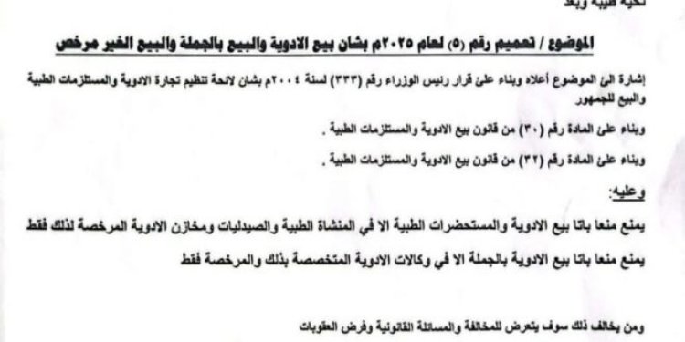 مكتب الصحة بالمهرة يصدر تعميماً بمنع بيع الأدوية بالجملة والتجزئة بدون ترخيص ‏