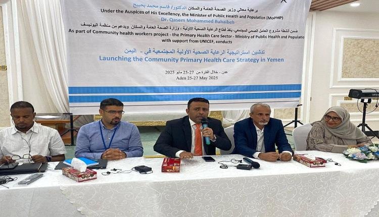 قطاع الرعاية الصحية الأولية بوزارة الصحة ينفذ استراتيجية مجتمعية بعدن بدعم من اليونيسف