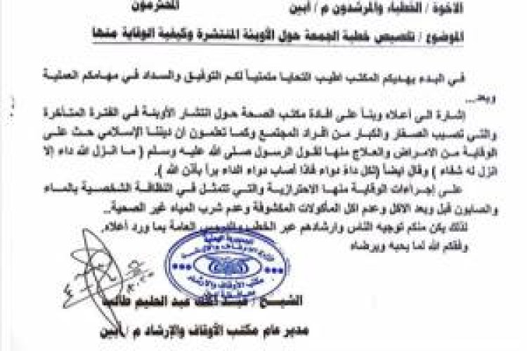 مكتب أوقاف أبين يدعو خطباء المساجد لتخصيص خطبة الجمعة حول الأوبئة وسبل الوقاية منها