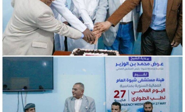 هيئة مستشفى الشيخ بن زايد بشبوة تحتفي باليوم العالمي لطب الطوارئ