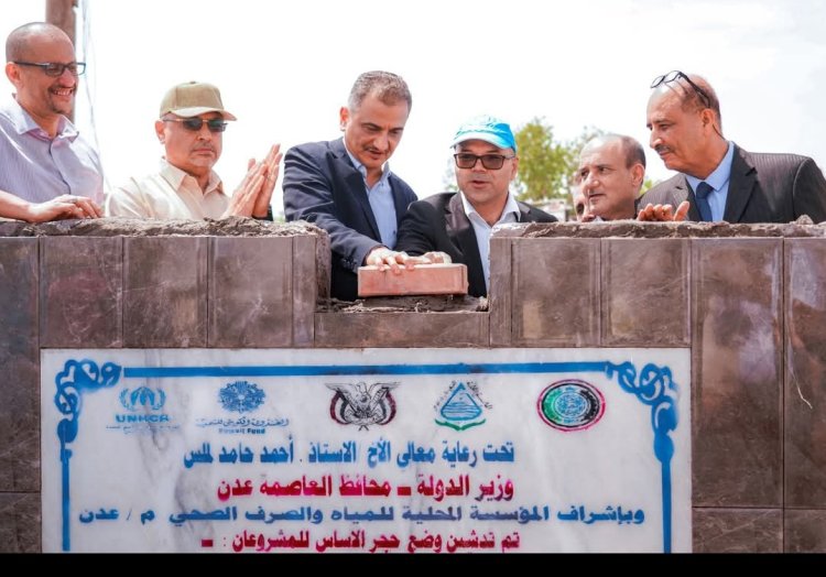 وضع حجر الأساس لمشروع محطة ضخ الصرف الصحي في العريش بعدن بدعم كويتي