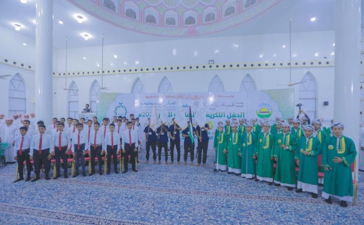 برعاية المحافظ ابن الوزير... شبوة تحتفي بتخريج 30 حافظًا للقرآن الكريم وتكريم 179 طالبًا متميزًا في حفل قرآني كبير