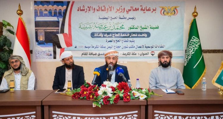 وزير الأوقاف والإرشاد يعقد لقاء موسعاً مع المرشدين المرافقين لبعثة الحج اليمنية ١٤٤٦هـ