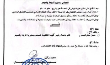 العميد المحمدي يصدر قرارًا بتكليف حسن سالم البسيري قائمًا بأعمال رئيس تنفيذية انتقالي الريدة وقصيعر