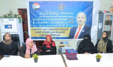 انتقالي عدن يكرم العاملات المتميزات في القطاع العام