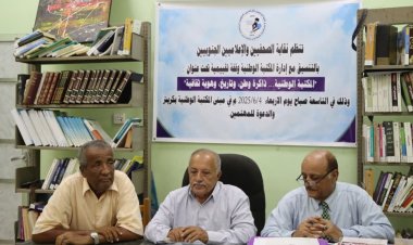 جلسة تقييمية في مكتبة باذيب بالعاصمة عدن.. دعوات لاستعادة دورها الثقافي وإنقاذها من الإهمال