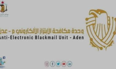 أمن عدن يحذّر من تصاعد الابتزاز الإلكتروني ويدعو للإبلاغ عن المخالفين