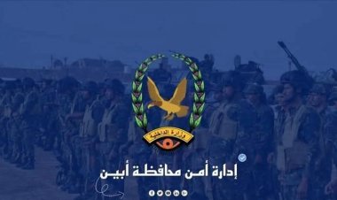 بيـان صـادر عـن الأجهزة الأمنيـة فـي محافظـة أبيـن بخصـوص فتح طريق "ثرة" وتوضح للرأي العام