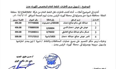 زيادة تموين كهرباء عدن بالنفط إلى 12 مقطورة يوميًا بجهود وزارة النفط والمعادن