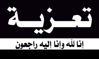 رئيس تنفيذية انتقالي شبوة يعزي في وفاة عضو الجمعية الوطنية الدكتور سالم ناصر بن سريع