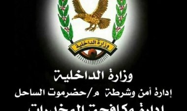 مكافحة المخدرات بساحل حضرموت تضبط عصابة تنتحل صفة إدارة مكافحة المخدرات وبحوزتها كمية من الحشيش والشبو.