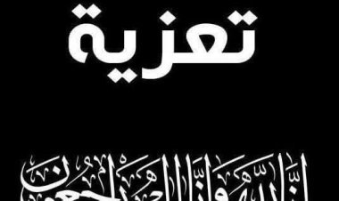 العميد المحمدي يعزي بوفاة الشخصية التربوية الدكتور عبد الحافظ الحوثري