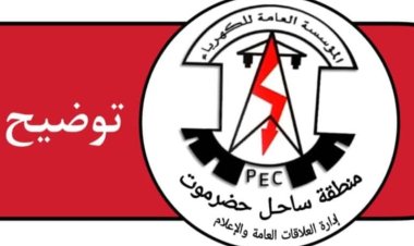 المؤسسة العامة لكهرباء ساحل حضرموت تصدر توضيحاً للمواطنين بشأن انقطاع التيار الكهربائي عن حي أكتوبر - المكلا