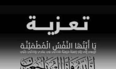 مدير أمن حضرموت الوادي والصحراء يعزي المساعد أول عبد المعين احمد مدفع في وفاة زوجته
