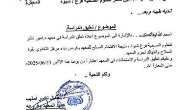 معهد أمين ناشر يعلق الدراسة في شبوة بعد اقتحام مسلح.