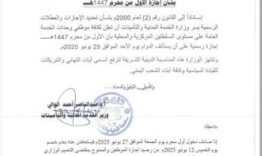 الخدمة المدنية تعلن الخميس القادم الأول من محرم 1447هـ إجازة رسمية.