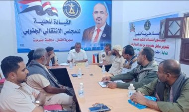 تنفيذية انتقالي القطن تناقش سبل تعزيز الأداء التنظيمي للمجلس بالمديرية