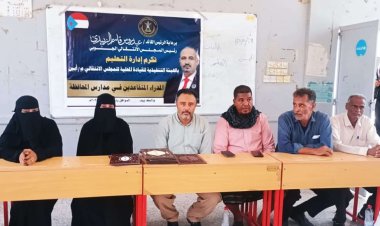 انتقالي أبين يكرّم عددًا من مديري المدارس المتقاعدين تقديرًا لعطائهم التربوي بزنجبار