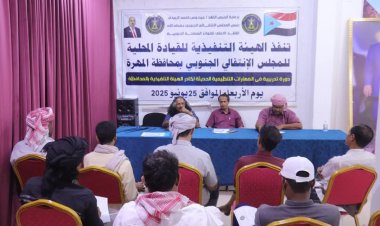 تنفيذية انتقالي المهرة تنفذ دورة تدريبية متخصصة في المهارات التنظيمية الحديثة لكادرها التنفيذي .